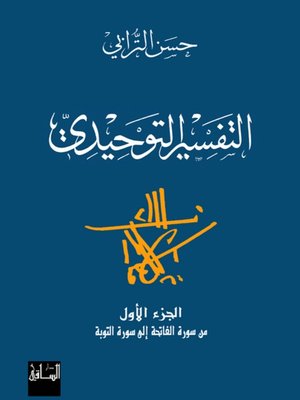 cover image of التفسير التوحيدي